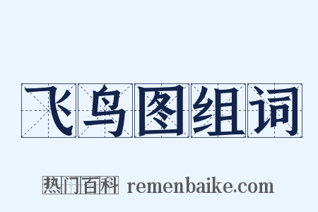 飞鸟图组词是什么意思的图片